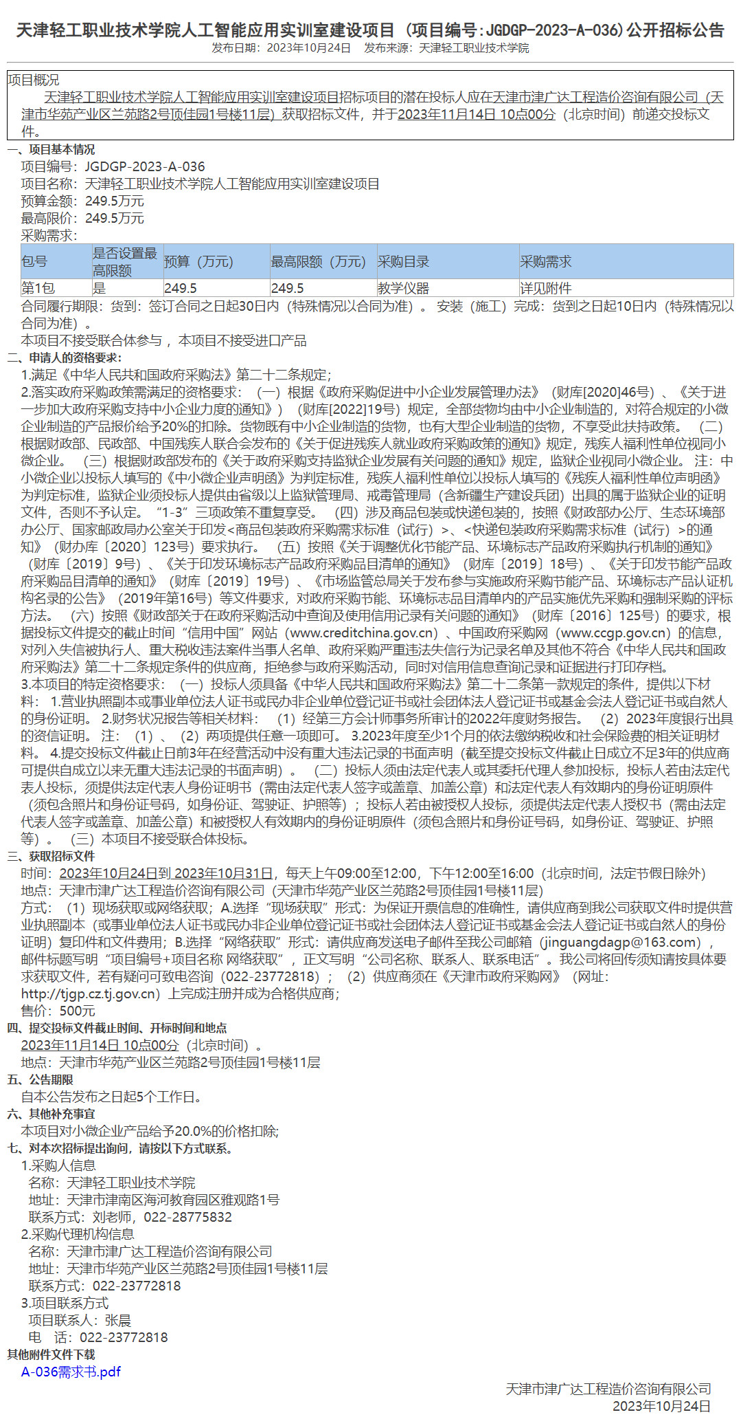  天津轻工职业技术学院人工智能应用实训室建设项目(图1)