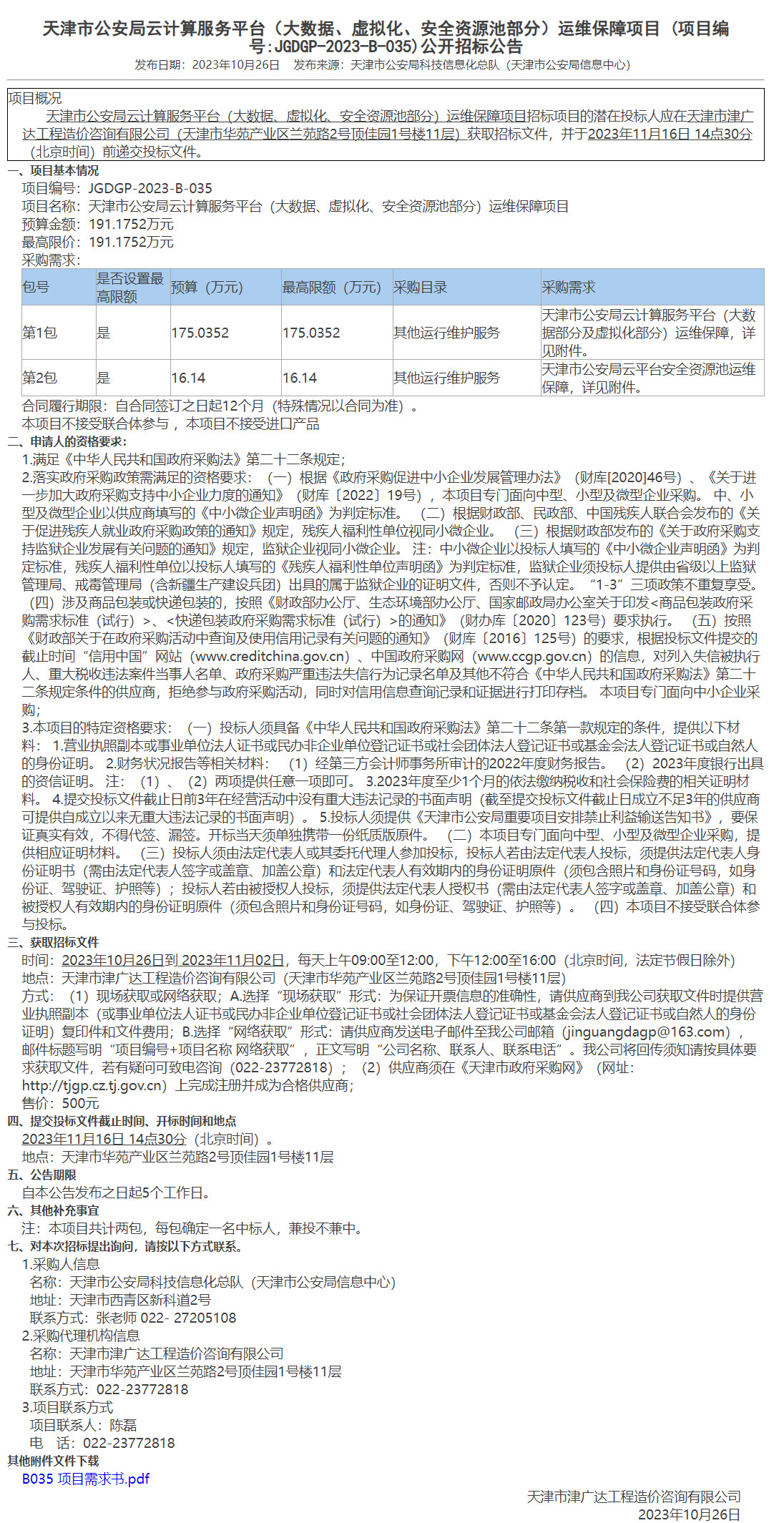 天津市公安局云计算服务平台（大数据、虚拟化、安全资源池部分）运维保障项目(图1)