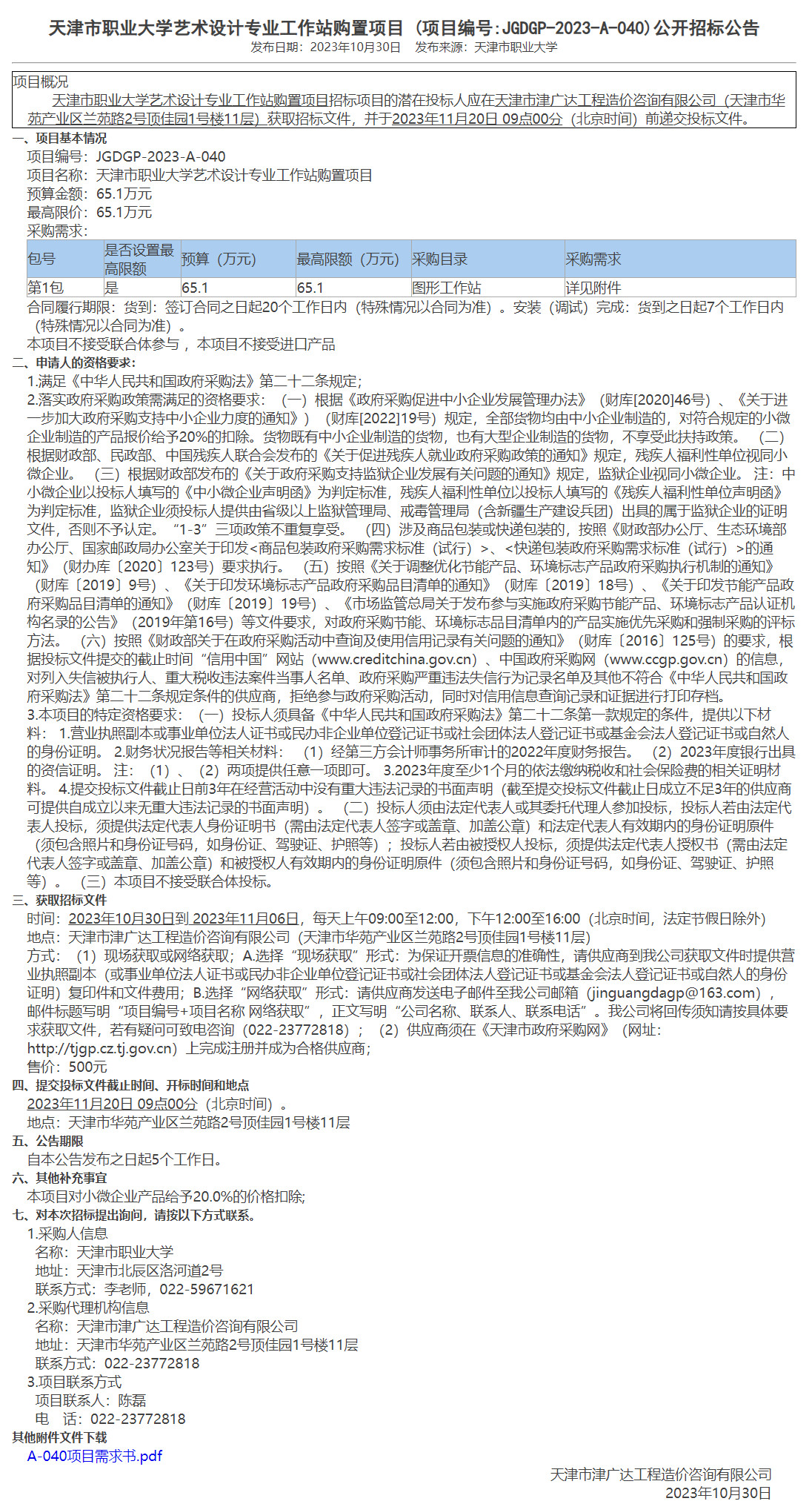 天津市职业大学艺术设计专业工作站购置项目(图1)