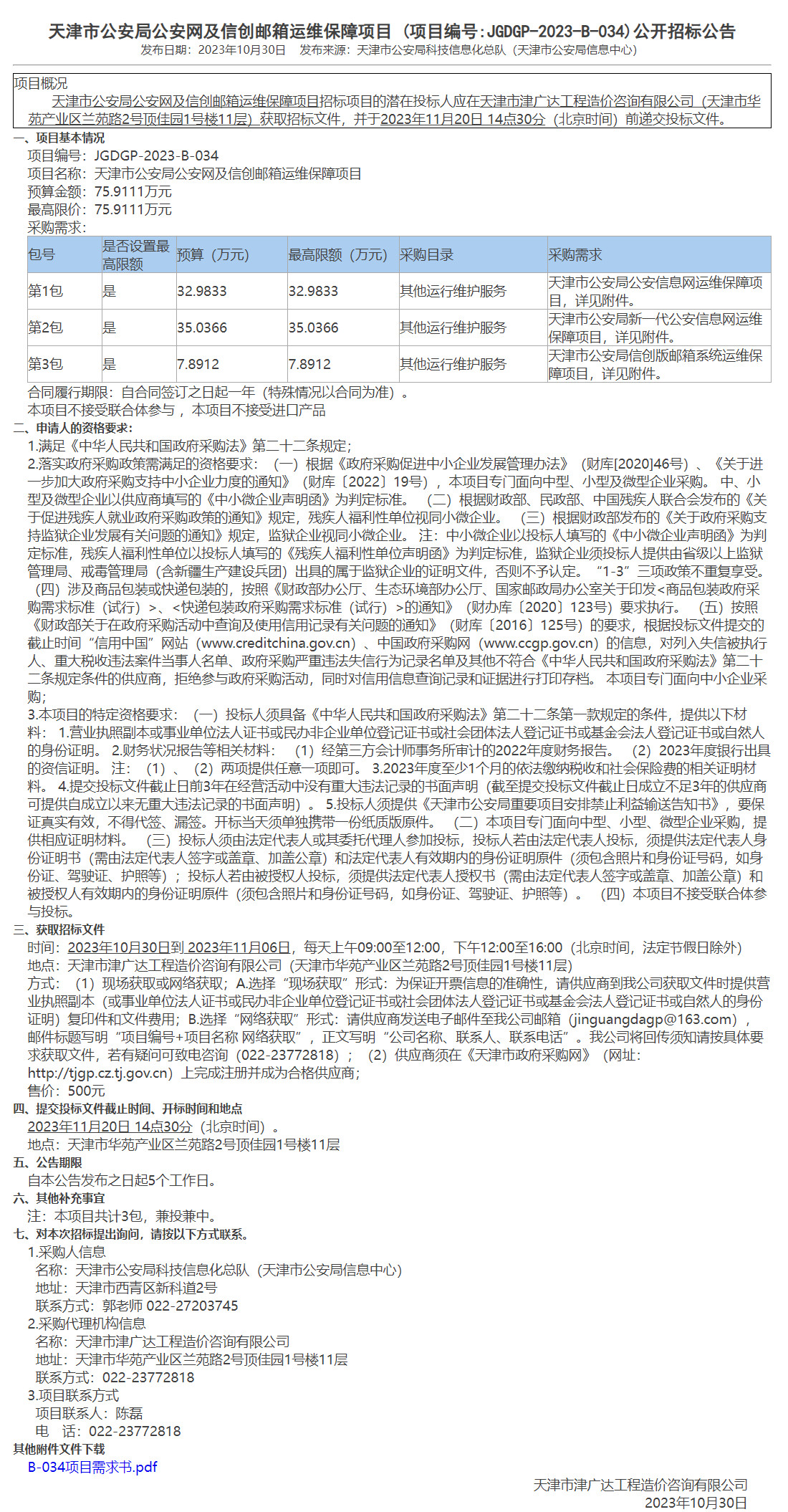 天津市公安局公安网及信创邮箱运维保障项目(图1)