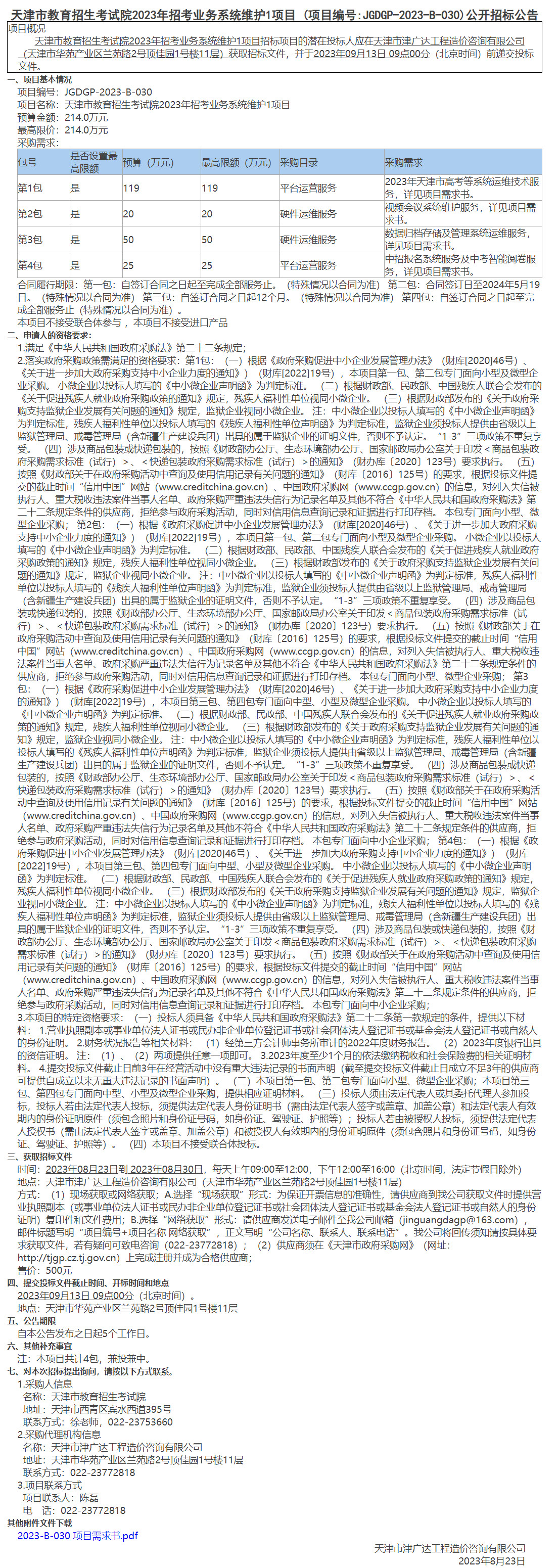 天津市教育招生考试院2023年招考业务系统维护1项目 (图1)