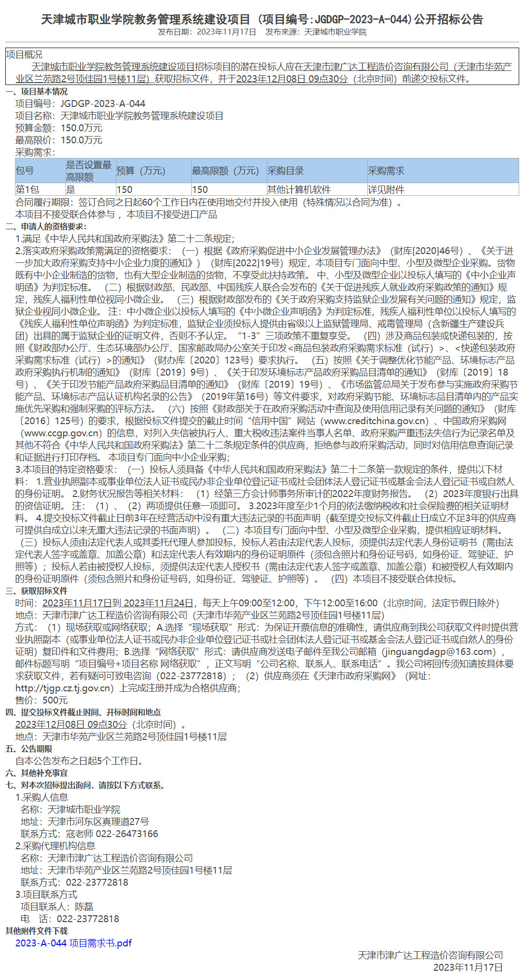 天津城市职业学院教务管理系统建设项目(图1)
