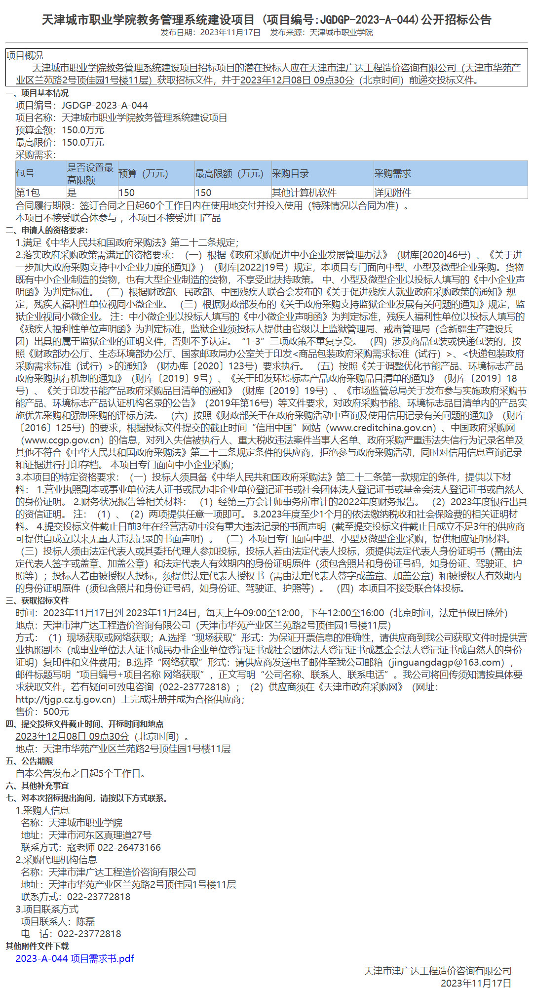 天津城市职业学院教务管理系统建设项目(图1)