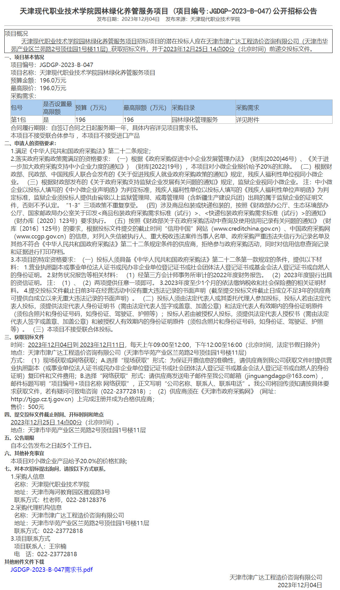 天津现代职业技术学院园林绿化养管服务项目(图1)