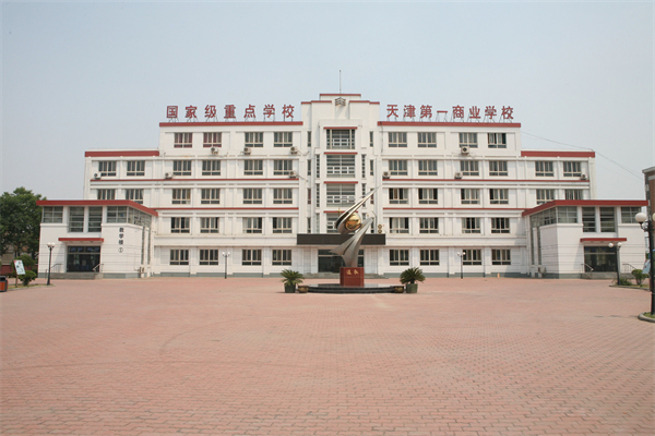 天津市第一商业学校(图1)