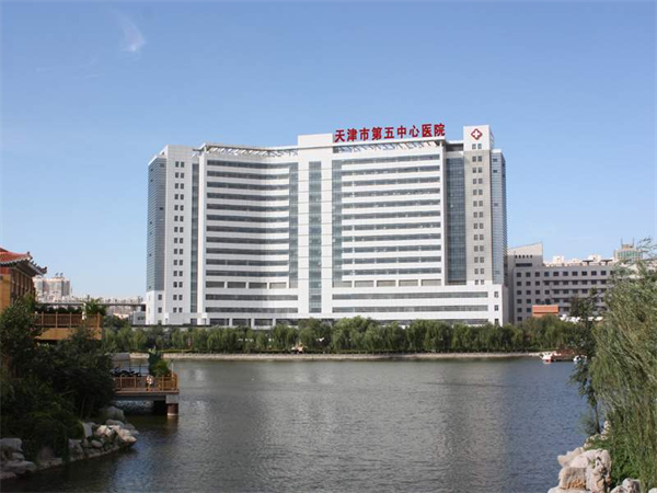 天津市第五中心医院(图1)