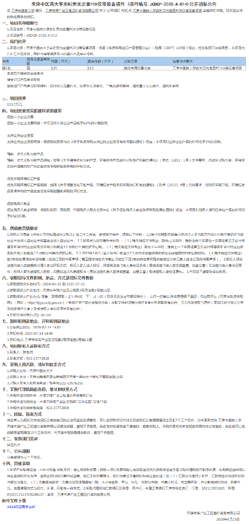 天津中医药大学实时荧光定量PCR仪等设备项目(图1)