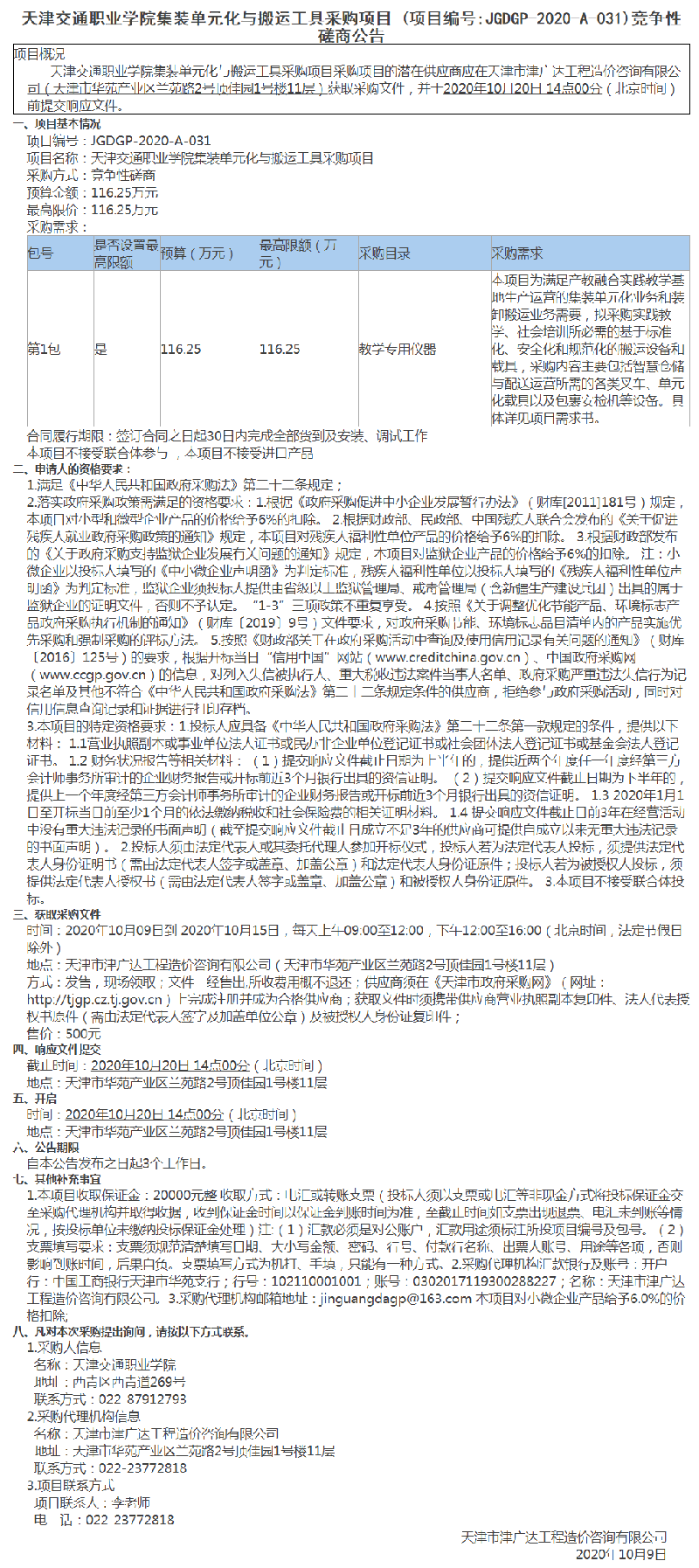 天津交通职业学院集装单元化与搬运工具采购项目(图1)