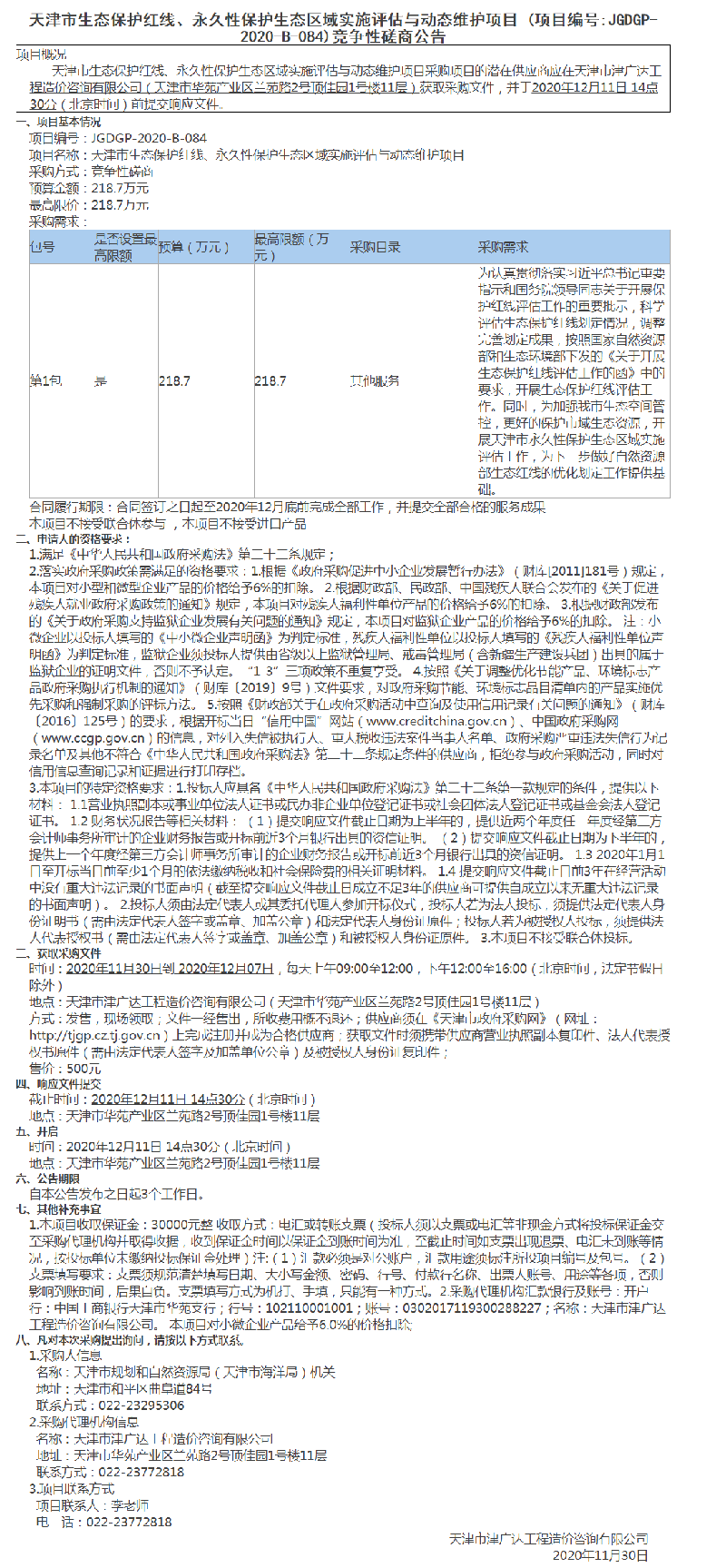 天津市生态保护红线、永久性保护生态区域实施评估与动态维护项目(图1)