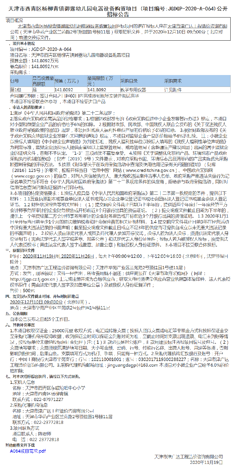 天津市西青区杨柳青镇御露幼儿园电器设备购置项目(图1)