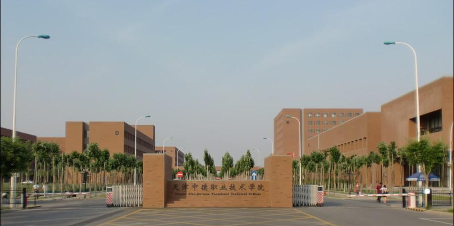 天津中德应用技术大学(图1)