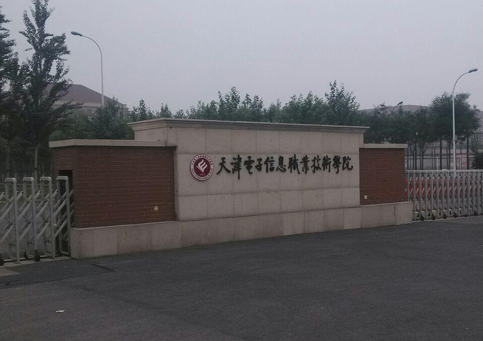 天津电子信息职业技术学院(图1)