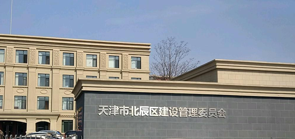 天津市北辰区建设委员会办公室(图1)
