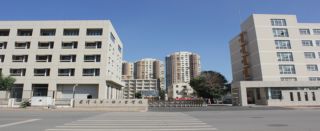 天津市第一轻工业学校(图1)