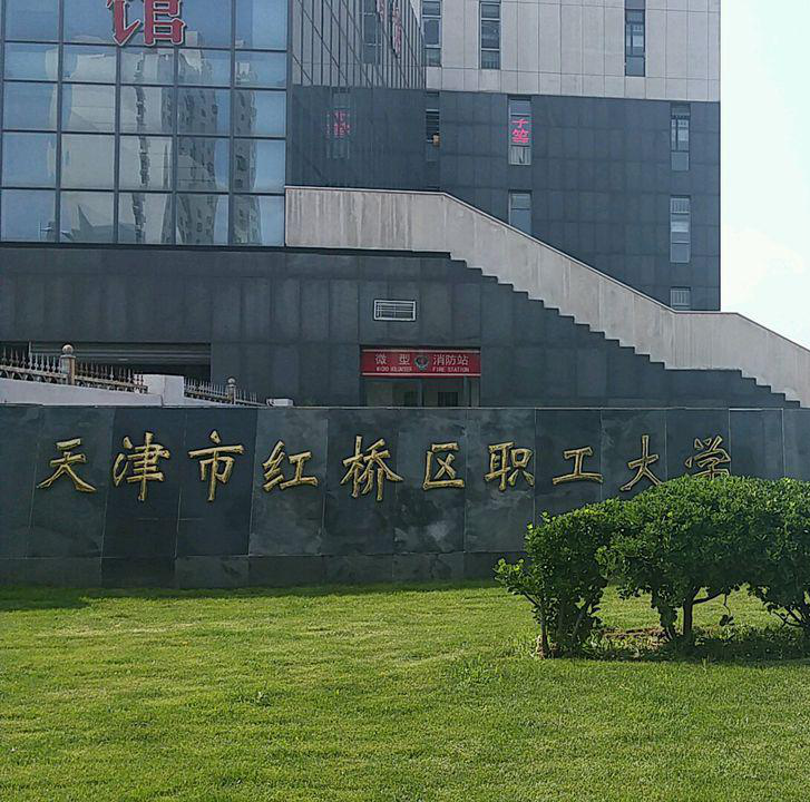 天津市红桥区职工大学(图1)