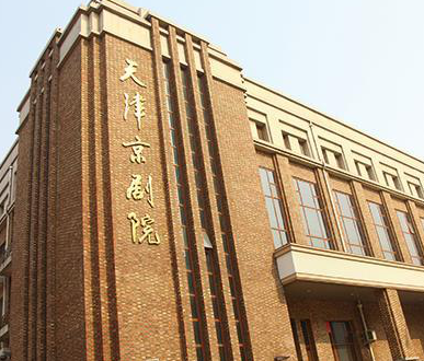 天津市京剧院(图1)