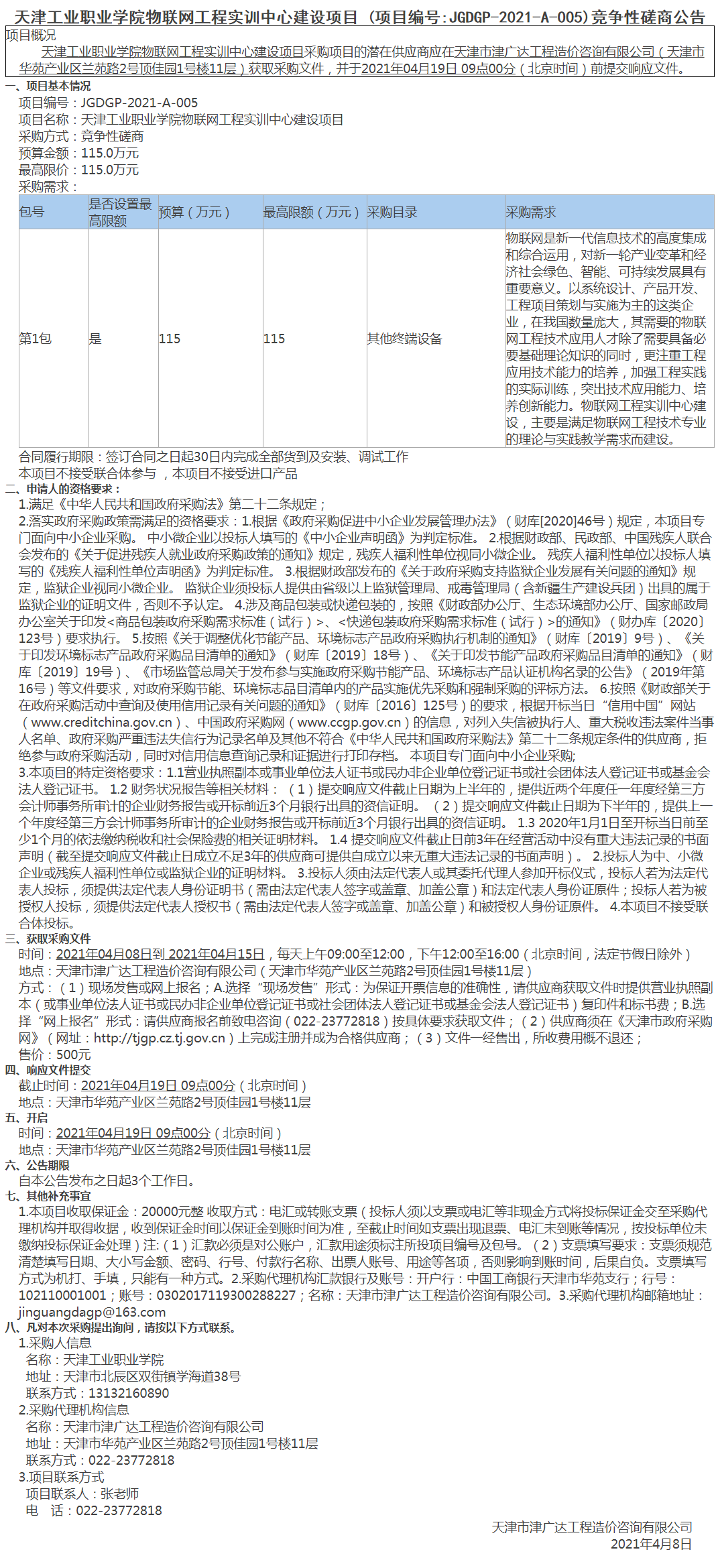 天津工业职业学院物联网工程实训中心建设项目(图1)